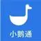 小鹅通