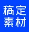 稿定素材