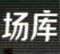 场库