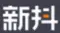 新抖